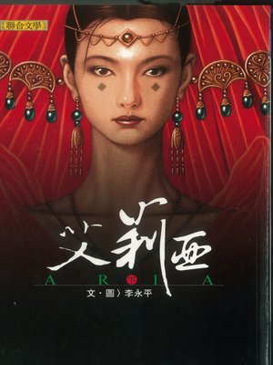 cover image of 艾莉亞．下